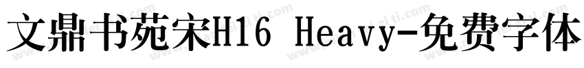 文鼎书苑宋H16 Heavy字体转换